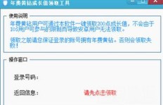 如何一键获取永久QQ黄钻？这款软件真的有效吗？