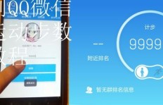 刷QQ步数真的会同步吗？这样的操作安全可靠吗？