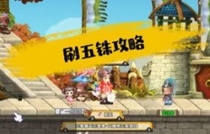 QQ三国混沌空间刷五铢划算且快速吗？