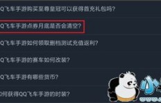 QQ飞车刷点卷真的会导致清空吗？知乎上的答案靠谱吗？