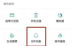 何处便捷刷QQ币？探寻快速充值的好去处！