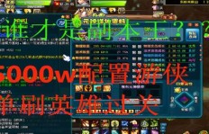 如何在QQ三国中高效刷统御奥义副本？
