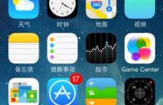 刷机后苹果手机无法下载QQ，该如何解决？