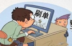 QQ刷单真的全是骗局吗？