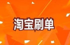 QQ上有人邀请我刷淘宝单，这样的交易方式存在风险吗？