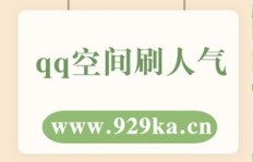 QQ人气空间代刷靠谱吗？代刷服务真的可信吗？