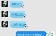 QQ上有人50元刷4888QB是真的吗？