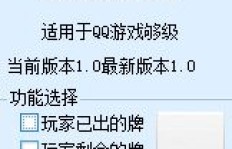 QQ双升游戏刷分记牌器有用吗？了解QQ游戏双升规则
