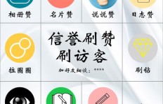 如何通过QQ刷赞和刷访客提升人气？