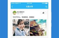 如何用手机版软件提升QQ空间点赞评论数？