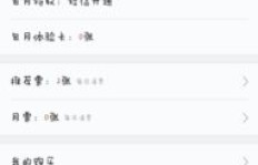 QQ图书VIP刷后到期时间是多少？QQ图书VIP有哪些实用功能？