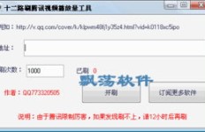 QQ刷腾讯视频的网址是哪个？腾讯视频刷量软件叫什么名字？