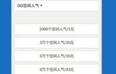 QQ刷赞哪家强？选择优质服务的关键是什么？
