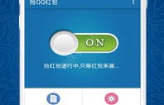 如何使用QQ刷红包神器？下载高效刷QQ红包工具！