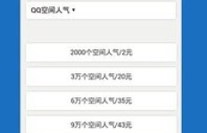 如何免费自助下单实现QQ刷赞？