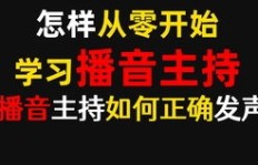 配音能否成为理想的副业选择？