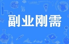 如何选择适合自己的副业创业途径？成功秘诀在哪里？
