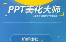 如何通过PPT美化实现高效挣钱副业？
