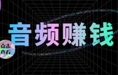 今日头条音频如何操作才能实现盈利？