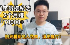 程序员最适合做什么副业？哪些兼职能让程序员赚钱？