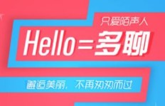 hello交友软件还可用吗？如何提升hello人气与粉丝量？