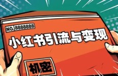 如何有效提升小红书粉丝数？掌握粉丝变现的秘诀