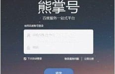 百度熊掌号怎么玩？它与百家号有何区别，是否已经停止服务？