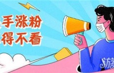 购买快手粉丝，是否触碰法律红线？