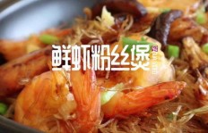 怎样快速做出正宗粉丝煲？简单又好吃的秘诀大公开！
