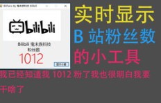 手机上刷B站粉丝真的有效吗？是否存在可靠的软件工具？
