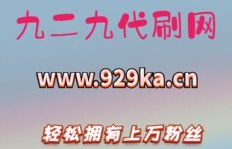 上海网红代刷粉丝招募，官方社区推荐代刷服务真的可靠吗？