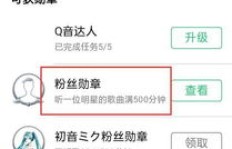 如何在QQ音乐有效涨粉？掌握粉丝等级提升秘诀！