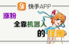 如何使用快手涨粉机器人？可靠吗？会不会掉粉？