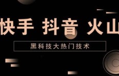 如何高效提升抖音、快手、火山小视频粉丝量？