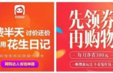 花生日记粉丝购买能赚佣金吗？佣金等级与推广攻略详解
