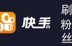 一块钱能买来真实粉丝？探秘快手增粉平台性价比！