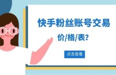 如何以低价高效提升快手粉丝数？