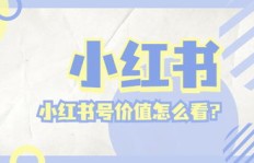 如何合法增加小红书号粉丝和点赞？靠谱方法大探究！