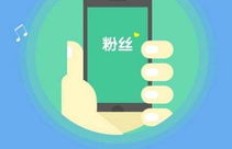 全民小视频刷粉热潮中，如何快速增涨真实粉丝？