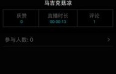 狮吼直播软件遭遇粉丝刷量风波，平台迁移还是功能升级？