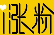 如何有效吸引微头条粉丝？涨粉快且多粉丝有哪些实际好处？