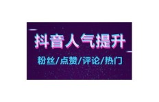 如何为他人高效增粉？抖音粉丝增长的秘密法门？