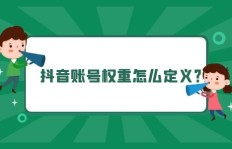 刷粉后，抖音账号权重会受影响吗？