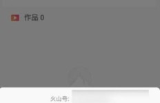 抖音火山版如何实现粉丝量迅速增长？
