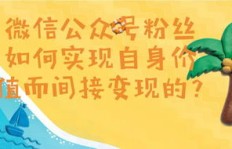 微信粉丝如何实现变现？吸引粉丝的操作合法吗？