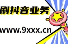 抖音业务提升，选聚星178自助下单平台？秒刷效果如何？