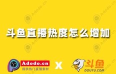 如何有效提升斗鱼直播间热度？新主播快速上万的秘密？