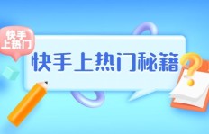 快手刷粉丝背后的操作奥秘，你了解吗？