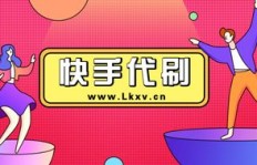 如何快速在自助平台下单Bilibili秒刷业务？