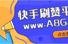 如何有效在快手上增加活粉丝？可靠工具与网站推荐！